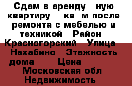 Сдам в аренду 2-ную квартиру 73 кв. м после ремонта с мебелью и техникой › Район ­ Красногорский › Улица ­ Нахабино › Этажность дома ­ 4 › Цена ­ 25 000 - Московская обл. Недвижимость » Квартиры аренда   . Московская обл.